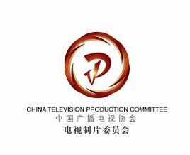 中國廣播電視協(xié)會電視制片委員會 引領行業(yè)標準，助力攝像及制作服務專業(yè)化發(fā)展